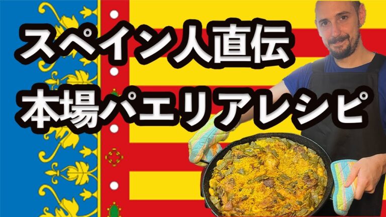 【スペイン料理レシピ】本場パエリアレシピ｜スペイン生活