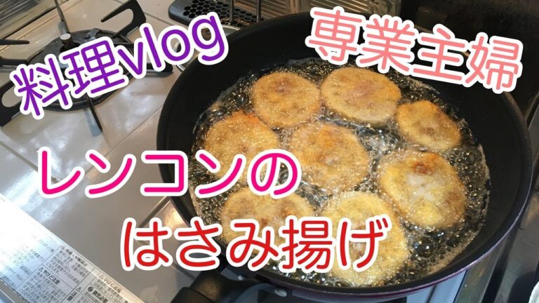 【料理vlog】りりかレンコンのはさみ揚げvlog