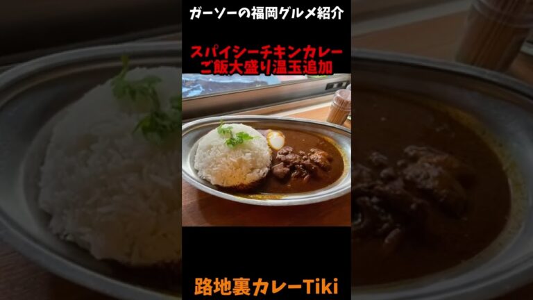 [福岡で一番好きなスパイスカレー]路地裏カレーTikiにてカレー二種ご紹介[ガーソーの福岡グルメ紹介]#shorts