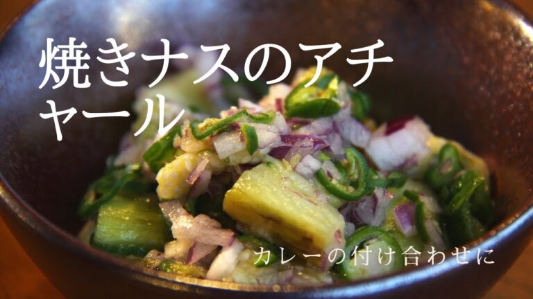 【焼きナスのアチャール】アチャールさえあればカレーは100倍旨くなる