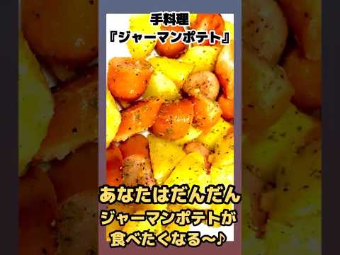 【おうちごはん｜ジャーマンポテト】あなたはだんだん食べたくなる〜♪見たら魔法にかかります🍚