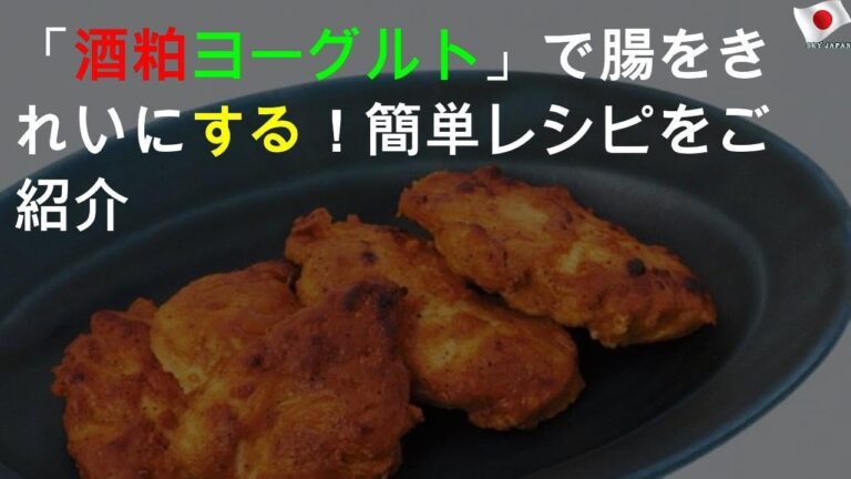 腸を美しく「酒粕ヨーグルト」レシピ