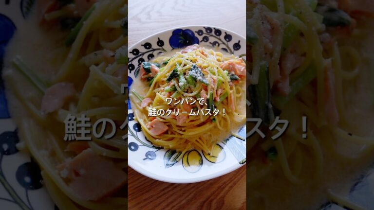 【ワンパンで10分！】鮭のクリームパスタのレシピ、作り方#レシピ #クリームパスタ#鮭#ワンパンレシピ