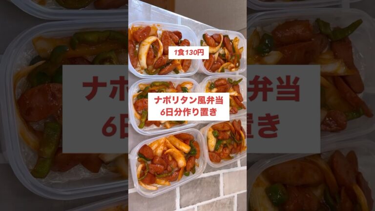 【１食130円】【ナポリタン風弁当】6日分作り置きして冷凍🙌　#shorts #作り置き#料理
