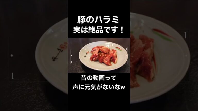 豚のハラミは微妙？そんなことありません！！#shorts