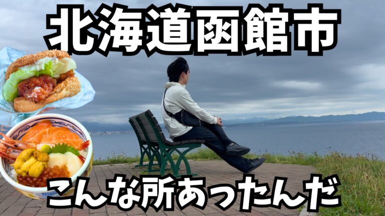 【函館観光】絶品グルメの連続！函館のグルメと観光を堪能するドライブ旅行が最高すぎた！函館旅行vlog