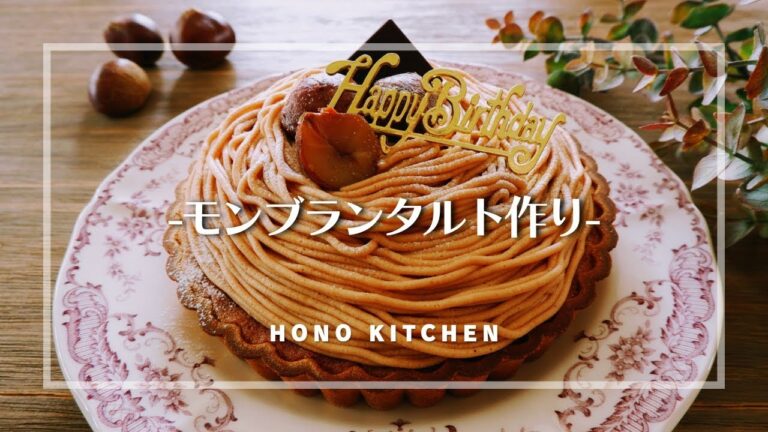 モンブランタルト作り/市販のタルト台を使って簡単に/長野小布施/小布施堂
