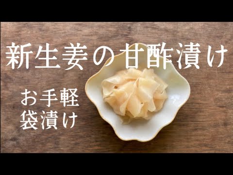 【5月と10月 新生姜/甘漬け】簡単に袋で甘酢漬け！
