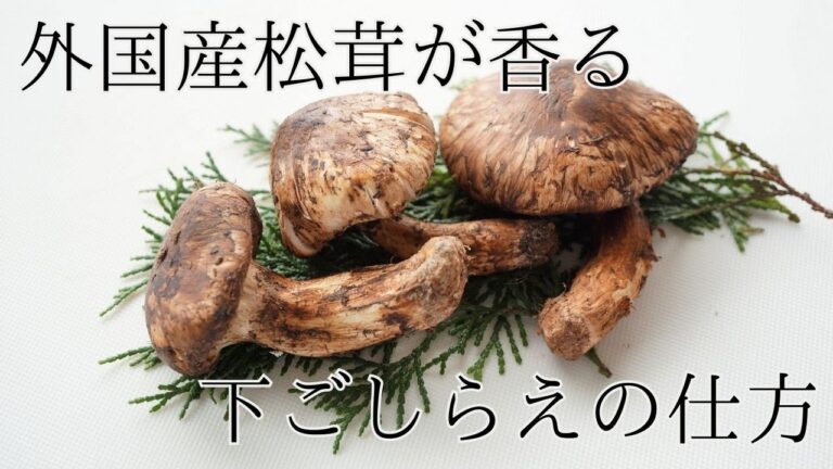 【外国産松茸が美味しくなる下ごしらえの仕方】酒を飲ませて香りを引き出す下処理法【中国産・カナダ産におすすめ】