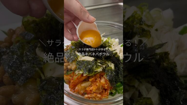 サラダ専門店ｵｰﾅｰが作る！絶品ネバネバボウル🥣