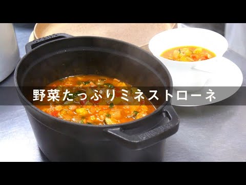 【シェフが教える おうちレシピ Vol.1】ミネストローネ　奈良女子大学「奈良の食プロジェクト」との共同開発メニューをRe-make !