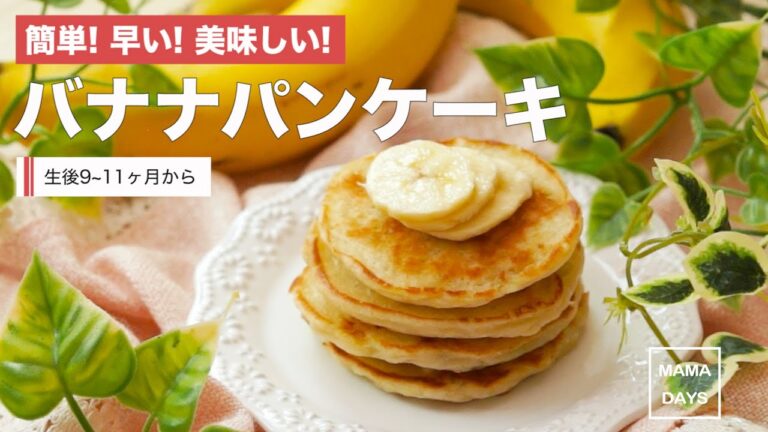 【離乳食レシピ】バナナパンケーキ【離乳食後期 9ヶ月 11ヶ月 進め方 レシピ】