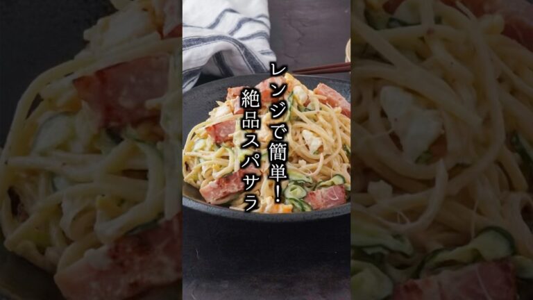 レンジで簡単！やみつき絶品スパサラの作り方🍝🥗#スパサラ #簡単レシピ #shorts