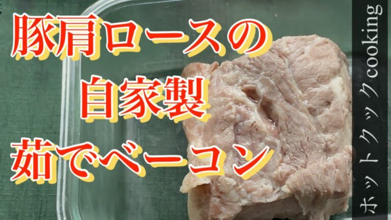 【ホットクック】豚肩ロースの自家製茹でベーコン