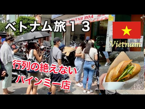 【ベトナム旅  第13話】ホーチミンの行列の絶えないバインミー店「フィンホア」