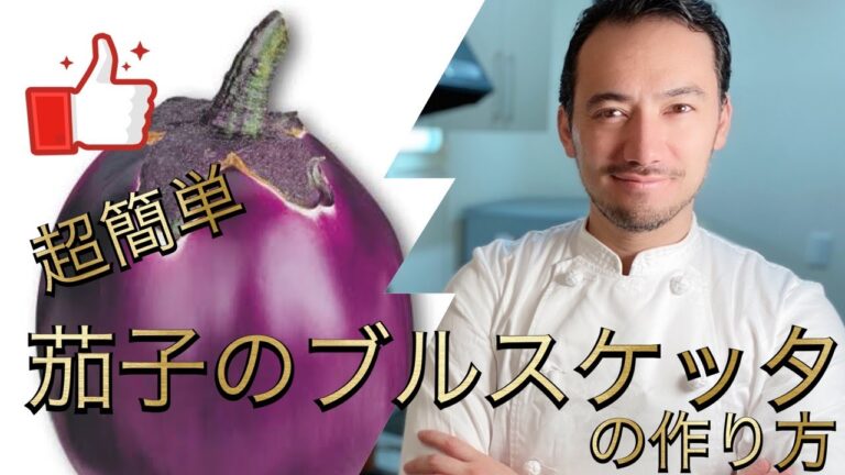 【ベリッシモtv】#45『茄子のブルスケッタ』の作り方！あのフランスパンでイタリアの味！イケメンシェフのベリッシモが本場人気レシピの秘技を伝授！Bruschetta alle melanzane