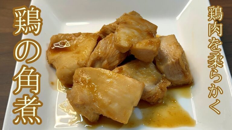 【鶏むね肉を柔らかくテリッテリに！】鶏の角煮（リベンジ）