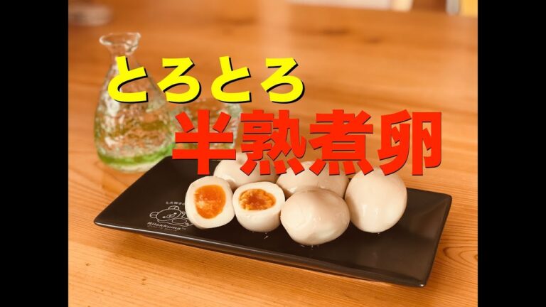 簡単とろとろ半熟煮卵の作り方！【おつまみレシピ】