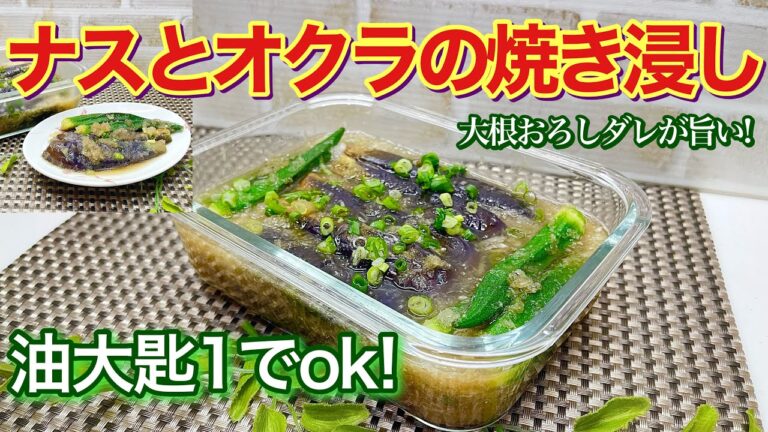 ナスとオクラの焼きびたしの作り方♪焼いて漬けるだけで簡単！大根下ろしと生姜入りのタレで止まらない美味しさ！是非冷やして召し上がって下さい。
