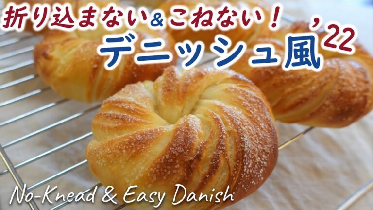 バターはたったの25g！更に作りやすくおいしくなった！【デニッシュ風'22】折り込まない＆こねない！オーバーナイトでゆっくり低温発酵☆No-Knead & Easy Danish