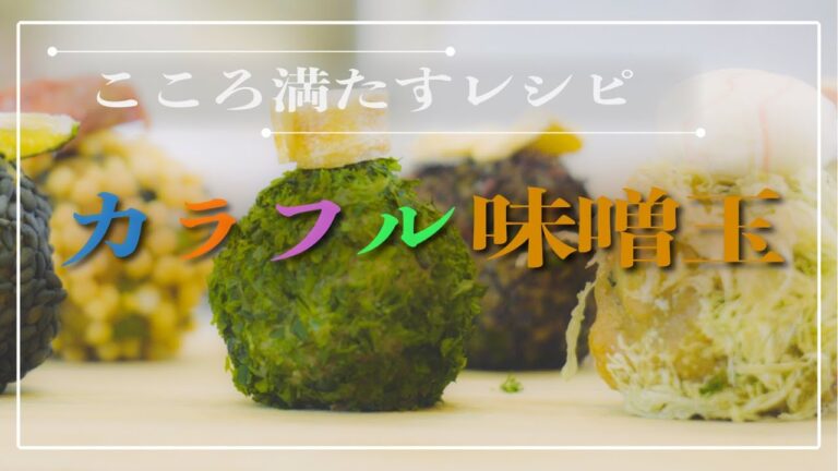カラフル味噌玉の作り方　こころ満たすレシピ