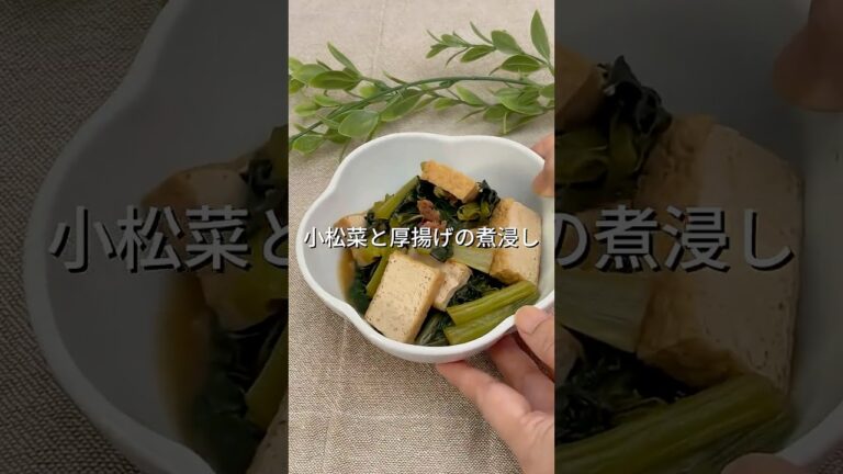 小松菜と厚揚げの煮浸し【副菜・お惣菜・作り置き】