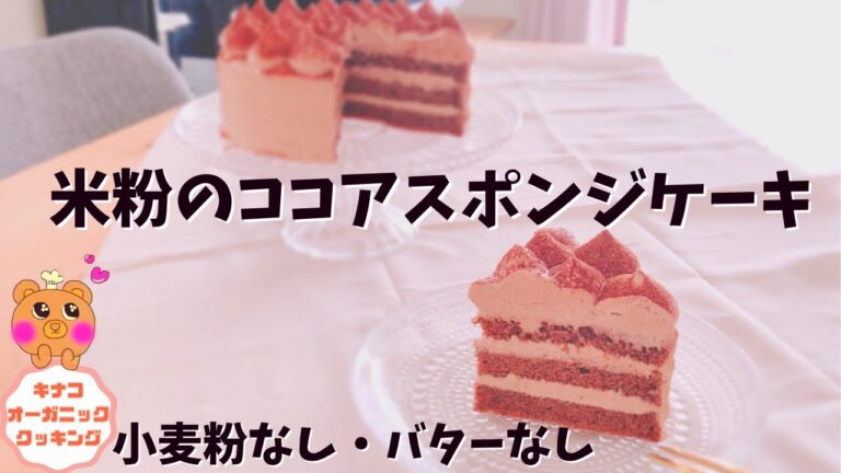 【米粉のココアスポンジケーキ】米粉スポンジケーキココア｜小麦粉・バター不使用｜小麦粉不使用ケーキ｜無添加ケーキ｜グルテンフリーココアケーキ｜米粉ケーキ｜ココアスポンジケーキ｜米粉スポンジケーキ15cm