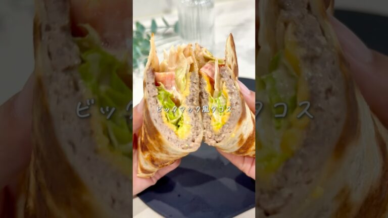 ワンパン10分🍳本家超え！？ビックマック風タコス