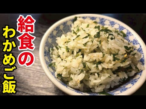 給食のわかめご飯はおうちでも食べれます。大人も子供も嬉しい【わかめご飯】