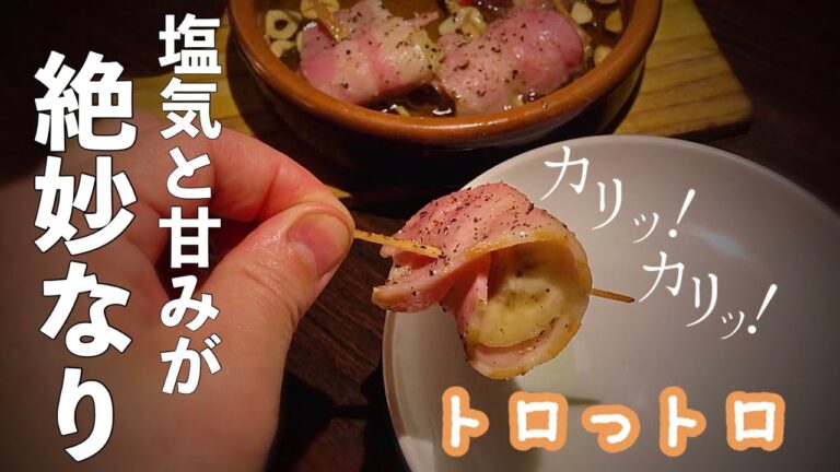 【癖になる美味さ】ベーコン巻きバナナの進化系アヒージョ【#19】