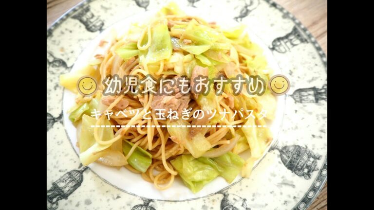 【2歳児大絶賛♡︎幼児食】薄味だけど大人も満足！簡単キャベツと玉ねぎのツナパスタ！