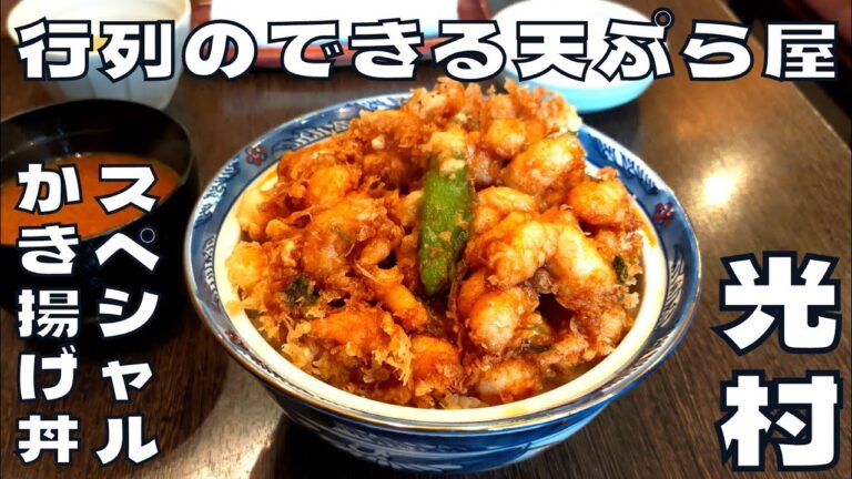 【天ぷら】海老のプリプリ感がクセになる！名古屋の老舗天ぷら店『光村』のスペシャルかき揚げ丼を紹介♪