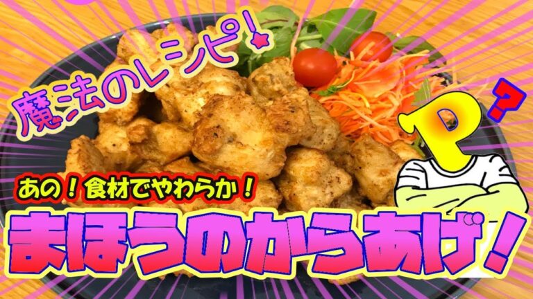 【魔法のレシピ！】魔法の唐揚げ 作っちゃう！＃唐揚げ＃鶏むね肉＃ぱぱちん
