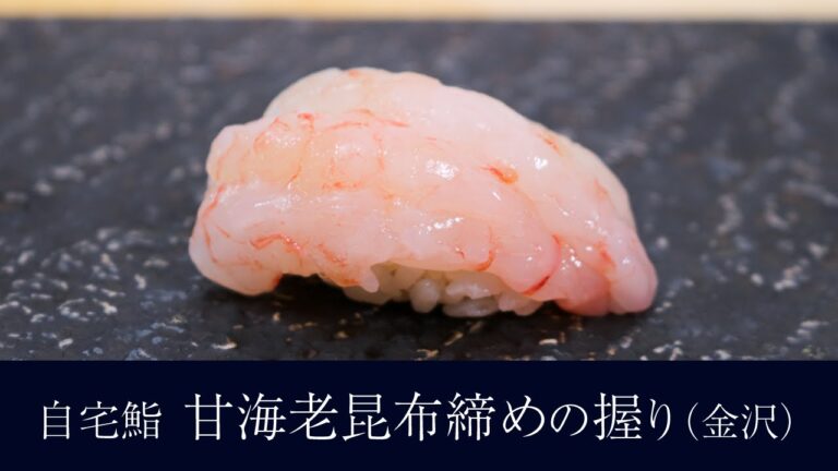 自宅で作る「甘海老の昆布締め（金沢）」の握りの作り方【37貫目】寿司テロ。