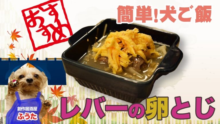 【愛犬手作りご飯】粘膜をケア！抗酸化対策に「レバー卵とじ」