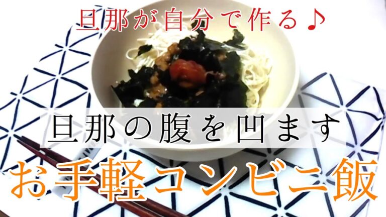 旦那の腹を凹ますコンビニ飯。豆腐そうめんの美味しい食べ方★低カロリー/高タンパク