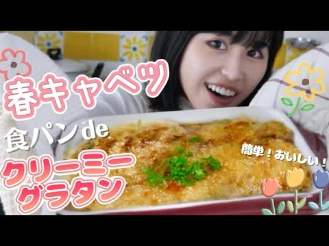 【牛乳消費！】春キャベツのクリーミーパングラタン＆レンジでミネストローネ風【 食品ロス削減 / 簡単 使いきりレシピ 】