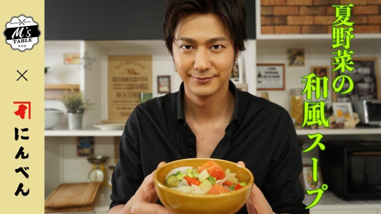 【速水もこみち流】夏野菜の和風スープ