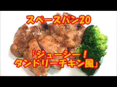 スペースパン ( グリルパン ) 20  『ジューシータンドリーチキン風』
