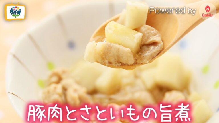 【離乳食レシピ】豚肉とさといもの旨煮｜12～18ヶ月頃【コノビーチャンネル】Powered by Babily