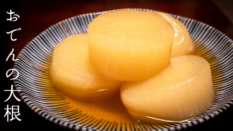 おでんの大根 - 味をたっぷり浸みこませて黄金色にする作り方