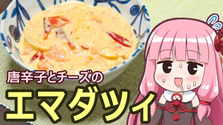 【唐辛子とチーズのエマダツィ】飯作って食べるで #36【VOICEROIDキッチン】
