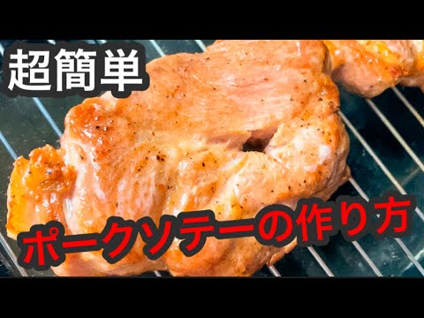 塊肉からポークソテーを作る！