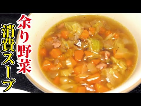 冷蔵庫の余りを掃除してくれて栄養まで摂れる【至高の野菜スープ】