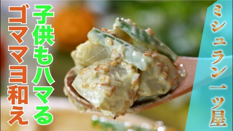 【ミシュラン一つ星】里芋とインゲンのゴママヨ和え（老松 喜多川/喜多川達シェフ）