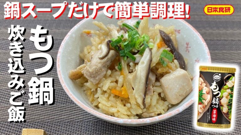 日本食研の鍋つゆで、激ウマ炊き込みご飯！