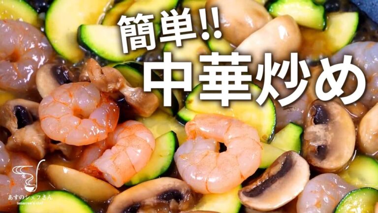 【ササっと簡単中華風】ズッキ–ニ＆エビ＆マシュルームの中華風炒め！超簡単🎵