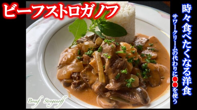 おうち簡単ストウブレシピ【ビーフストロガノフ】の作り方（by フレンチシェフ）