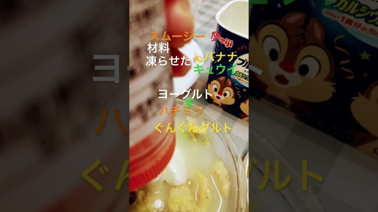 す)は間違いだよーフルーツヨーグルトスムージー決め手は凍らせたフルーツ😋#スムージー#ぐんぐんグルト使って#ぶんぶんチョッパー 家ではミキサー⁉️#健康飲料#ダイエット中の食事#shortsfeed