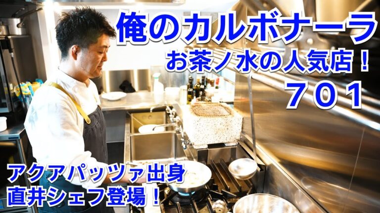 アクアパッツァ出身！直井シェフの【カルボナーラ】一流料理人の技法と食材へのこだわり